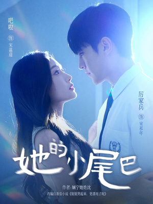 她的小尾巴(80集) 她的小尾巴(80集)精彩不断免费看