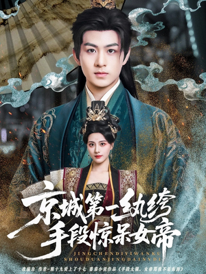 京城第一纨绔手段惊呆女帝(70集) 京城第一纨绔手段惊呆女帝(70集)免费观看全集