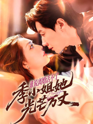 谁说离婚活不了，季小姐她光芒万丈（74集）在线看完整版