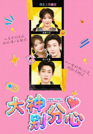 大神别分心(70集) 大神别分心(70集)评价怎么样