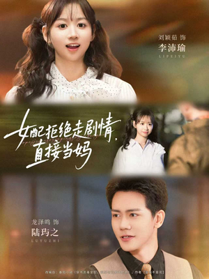 女配拒绝走剧情直接当妈&女配拒绝走剧情,直接当妈(66集) 女配拒绝走剧情直接当妈&女配拒绝走剧情,直接当妈(66集)全集都在这里了