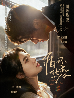 循环热恋(70集) 循环热恋(70集)最火短剧热播