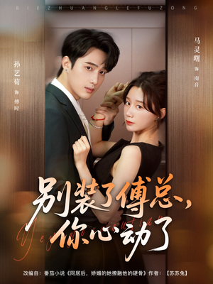 别装了傅总你心动了&别装了傅总,你心动了(80集) 别装了傅总你心动了&别装了傅总,你心动了(80集)追短剧太上头了