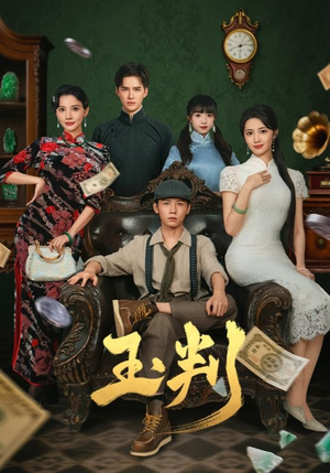 玉判(56集) 玉判(56集)免费看全集