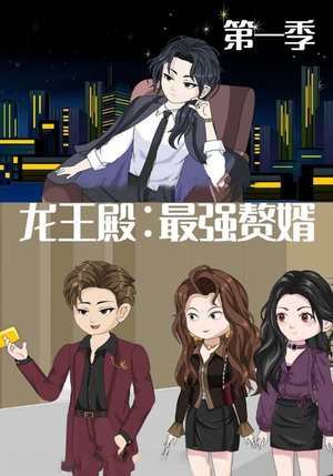 龙王殿最强赘婿(51集) 龙王殿最强赘婿(51集)追短剧太上头了