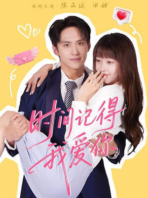 时间记得我爱你(61集) 时间记得我爱你(61集)精彩连连免费看
