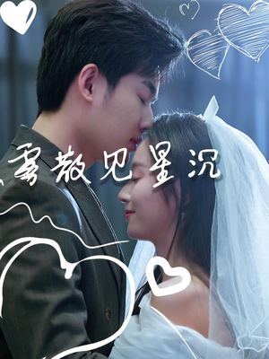 雾散见星沉(71集) 雾散见星沉(71集)百万短剧抢先看