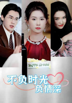 不负时光负情深(30集) 不负时光负情深(30集)精彩连连免费看