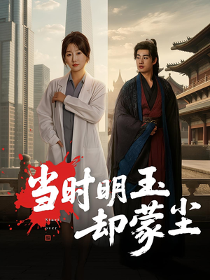 当时明玉却蒙尘(63集) 当时明玉却蒙尘(63集)精彩短剧免费看