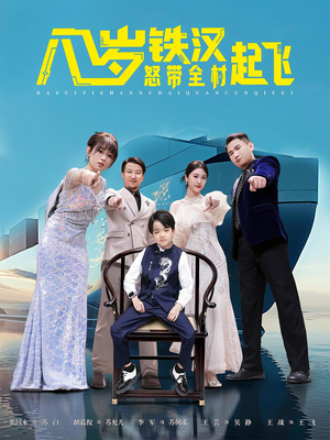 八岁铁汉怒带全村起飞(80集) 八岁铁汉怒带全村起飞(80集)免费短剧资源