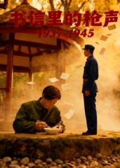 书信里的枪声·1937-1945(5集) 书信里的枪声·1937-1945(5集)免费观看全集