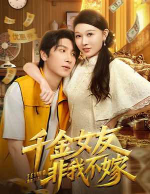 千金女友非我不嫁（61集）最新热剧免费看