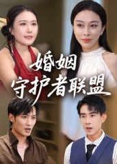 婚姻守护者联盟(33集) 婚姻守护者联盟(33集)火爆短剧抢先看