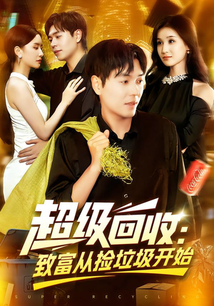 超级回收：致富从捡垃圾开始&超级回收致富从捡垃圾开始（118集）好短剧分享