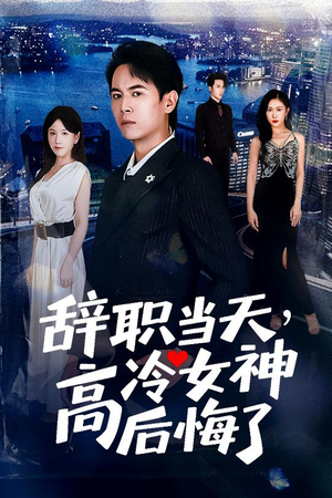 辞职当天,高冷女神后悔了&辞职当天高冷女神后悔了(62集) 辞职当天,高冷女神后悔了&辞职当天高冷女神后悔了(62集)短剧免费观看