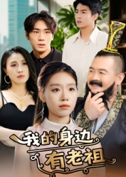 我的身边有老祖（30集）精彩短剧热播中