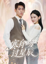 寒舟吻过星辰(40集) 寒舟吻过星辰(40集)免费看全网短剧
