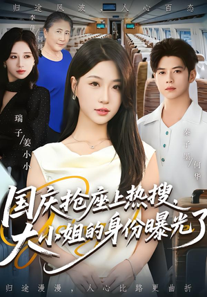 国庆抢座上热搜大小姐的身份曝光了&国庆抢座上热搜,大小姐的身份曝光了(77集) 国庆抢座上热搜大小姐的身份曝光了&国庆抢座上热搜,大小姐的身份曝光了(77集)爆火短剧追不停