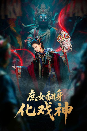 庶女翻身化戏神&巫傩戏神(60集) 庶女翻身化戏神&巫傩戏神(60集)免费短剧推荐