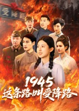 1945这条路叫受降路（30集）短剧免费看