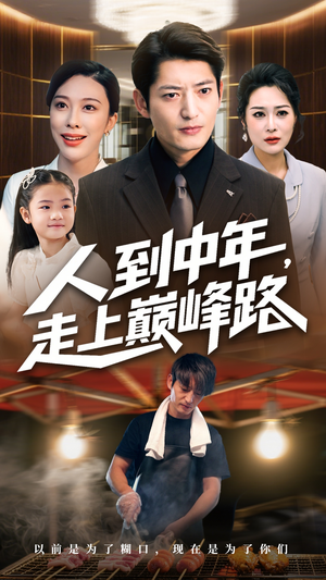 人到中年走上巅峰路(68集) 人到中年走上巅峰路(68集)今日最火短剧