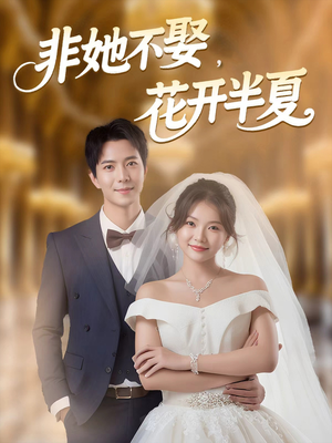 非她不娶，花开半夏（63集）穿越短剧推荐