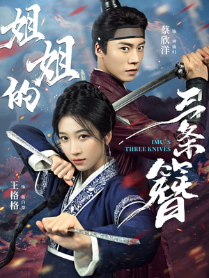 姐姐的三条簪(50集) 姐姐的三条簪(50集)热播短剧全集看