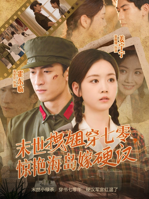 末世拽姐穿七零,惊艳海岛嫁硬汉(71集) 末世拽姐穿七零,惊艳海岛嫁硬汉(71集)去哪里看