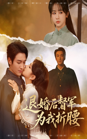 退婚后督军为我折腰(55集) 退婚后督军为我折腰(55集)精彩短剧又来了