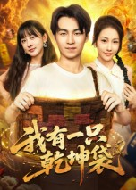 我有一只乾坤袋(60集) 我有一只乾坤袋(60集)短剧有好货推荐