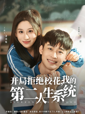 开局拒绝校花,我的第二人生系统(81集) 开局拒绝校花,我的第二人生系统(81集)短剧在线看