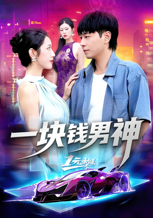 一块钱男神(94集) 一块钱男神(94集)短剧后续更精彩