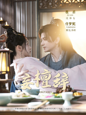 妄檀辞(63集) 妄檀辞(63集)热播短剧排行榜