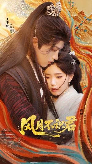 风月不识君(69集) 风月不识君(69集)贝贝短剧分享