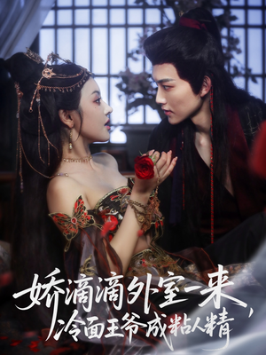 娇滴滴外室一来,冷面王爷成粘人精(107集) 娇滴滴外室一来,冷面王爷成粘人精(107集)看到大结局