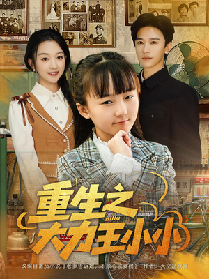 重生之大力王小小(80集) 重生之大力王小小(80集)短剧免费观看