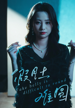 假肚难圆(30集) 假肚难圆(30集)温柔追捕短剧