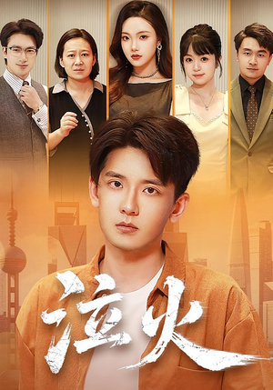 泣火(81集) 泣火(81集)零花钱看整部剧