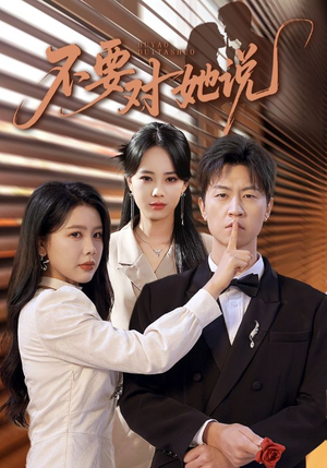 不要对她说（80集）好短剧分享