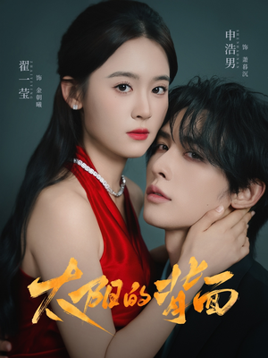 太阳的背面(72集) 太阳的背面(72集)短剧前十排行榜