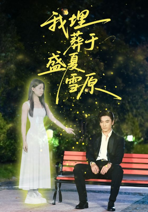 我埋葬于盛夏雪原（73集）古装热门短剧