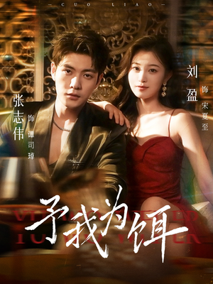 予我为饵(70集) 予我为饵(70集)追短剧看全集