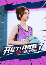 开挂了我觉醒了NBA球魂系统（40集）精彩短剧热播