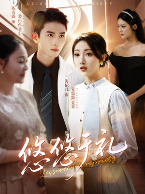 悠悠于礼(60集) 悠悠于礼(60集)每日分享短剧