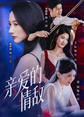 亲爱的情敌(44集) 亲爱的情敌(44集)短剧精彩不断