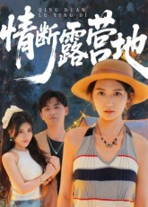 情断露营地(35集) 情断露营地(35集)最新短剧抢先看