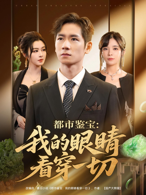 都市鉴宝:我的眼睛看穿一切&都市鉴宝我的眼睛看穿一切(78集) 都市鉴宝:我的眼睛看穿一切&都市鉴宝我的眼睛看穿一切(78集)超火热门短剧