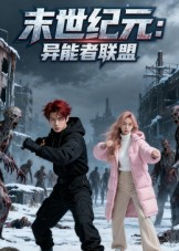 末世纪元：异能者联盟&末世纪元异能者联盟（38集）最热门短剧来了