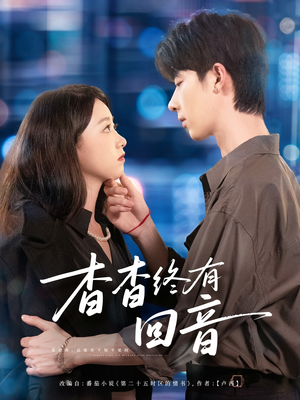杳杳终有回音（66集）免费观看完整版