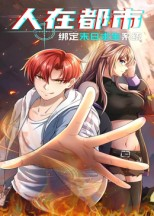 人在都市:绑定末日求生系统(30集) 人在都市:绑定末日求生系统(30集)精彩短剧合集